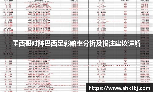 墨西哥对阵巴西足彩赔率分析及投注建议详解