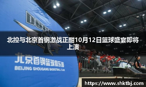 北控与北京首钢激战正酣10月12日篮球盛宴即将上演